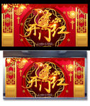 开门红