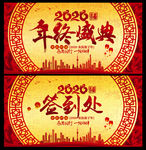 年终盛典海报及签到处