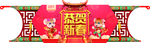 2020 鼠年 过年 招财进宝
