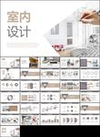 室内设计室内装修案例设计装修