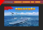 辽宁号航空母舰