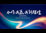 合作共赢 共创辉煌