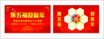 集五福迎新年