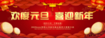 欢度元旦 喜迎新年