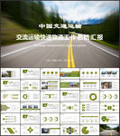 交通运输货运物流公司ppt模板