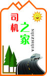 司机之家形象墙