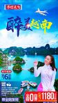 醉美越南
