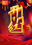 大气红色鼠年开门红