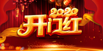 开门红
