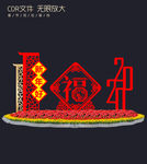 春节布置