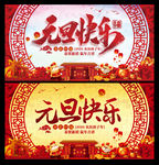 元旦展板