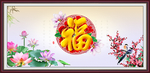百福图