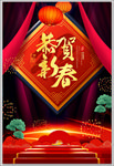 恭贺新春