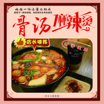 骨汤麻辣烫