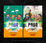 户外活动