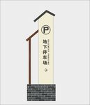 停车场导视牌