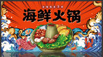 海鲜火锅