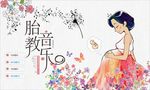 胎教音乐