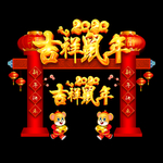 鼠年门头