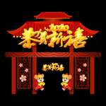 鼠年门头