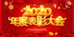 公司年会 2020公司年会