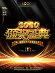 2020颁奖盛典黑金海报