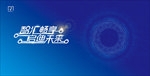 生态科技共荣 生态科技 生态