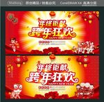 年终钜献 跨年狂欢
