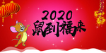 鼠到福来