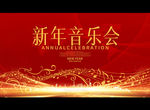 新年音乐会