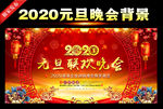 2020元旦晚会舞台背景