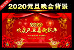 2020元旦舞台背景