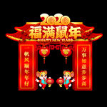 春节拱门