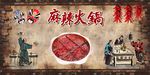 麻辣火锅