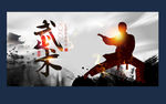 武术