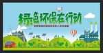 绿色环保