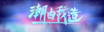 国潮 中国风 国潮文化 国潮手
