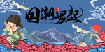 中国风 国潮文化 宣传海报 国
