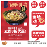 猪肚煲鸡海报