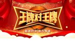 王牌对王牌