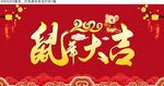 2020年鼠年大吉