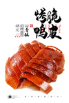 脆皮烤鸭