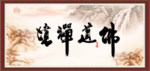 佛道禅境