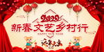 乡村春晚舞台背景