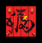 福字