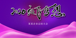 年会海报