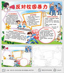 反对校园暴力小报手抄报