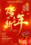 贺新年