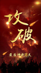 冲刺 激励海报