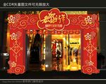 新年门头